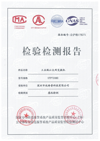 恭賀優(yōu)特普交換機(jī)通過《中國公安部第三研究所》檢測！